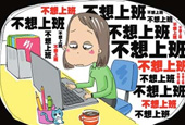 和“假期后遗症”say Bye Bye！